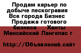 Продам карьер по добыче пескогравия - Все города Бизнес » Продажа готового бизнеса   . Ханты-Мансийский,Лангепас г.